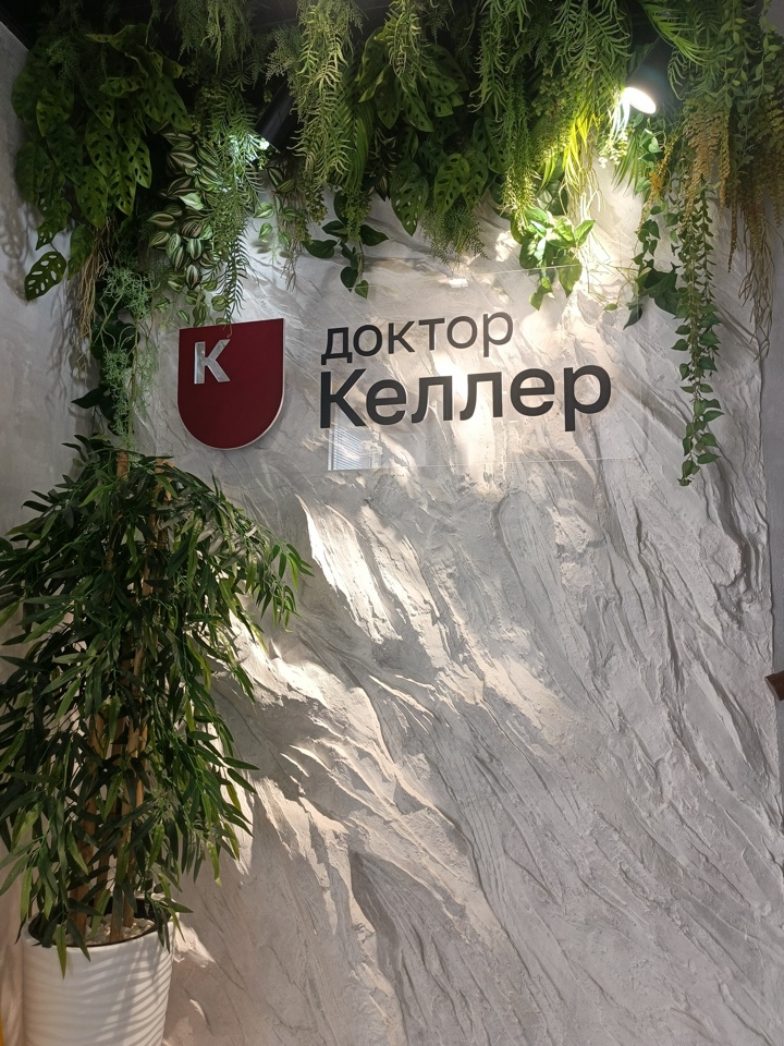 Стоматологическая клиника «Доктор Келлер»