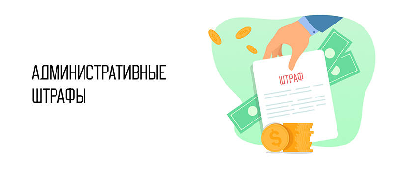 Административные штрафы.jpg Административные штрафы.jpg