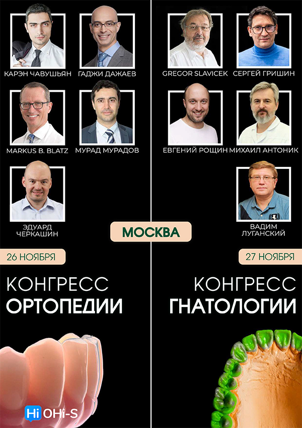 Конгресс ортопедии и гнатологии 26-27 ноября OGF (2)-1.jpg