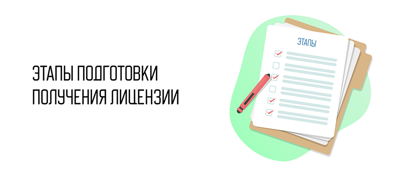 Этапы подготовки получения лицензии.jpg Этапы подготовки получения лицензии.jpg