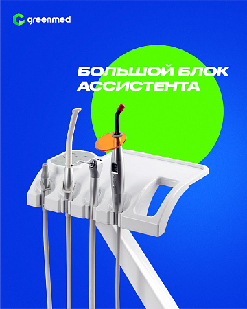 GreenMED S800 – Стоматологическая установка с нижней подачей